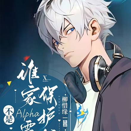 不是，谁家Alpha需要保护啊