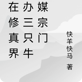我在修真界创办三只牛传媒宗门