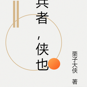 兵者，侠也