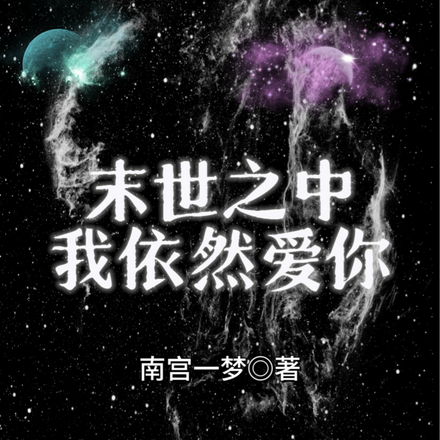 末世之中：我依然爱你
