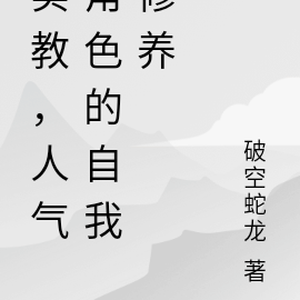 实教,人气角色的自我修养