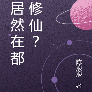 我居然在都市修仙？
