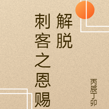 刺客之恩赐解脱