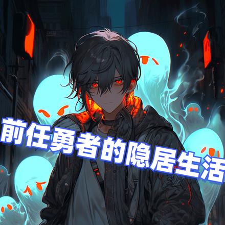 前任勇者的隐居生活
