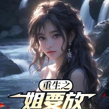 重生之姐要放大招了