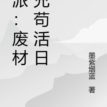 反派：废材师兄苟活日记