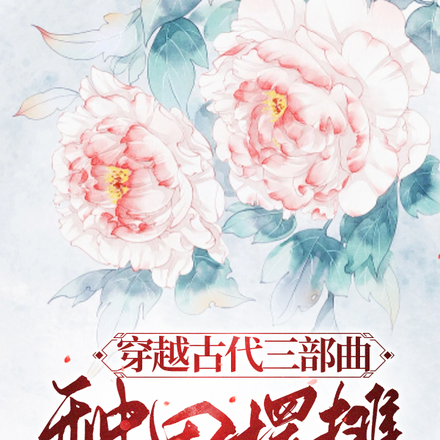 穿越古代三部曲:种田摆摊考科举