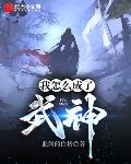 我怎么成了武神