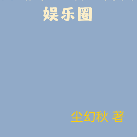 网络第一喷子勇闯娱乐圈