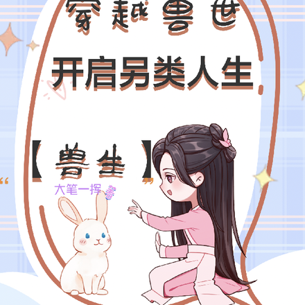 穿越兽世开启另类人生【兽生】