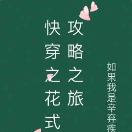 快穿之花式攻略之旅