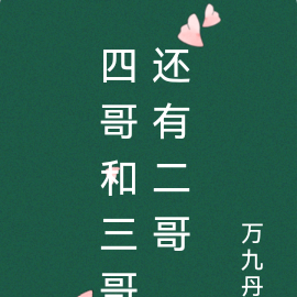 四哥和三哥还有二哥