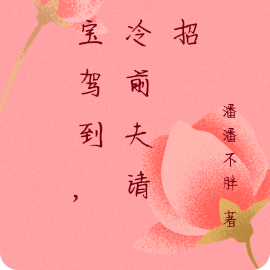 三宝驾到，高冷前夫请接招