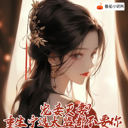 宠妾灭妻?重生宁选太监都不要你