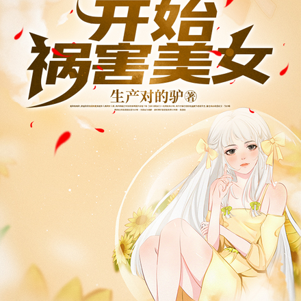 绑定系统后：开始祸害美女