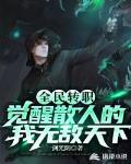 全民转职，觉醒散人的我无敌天下