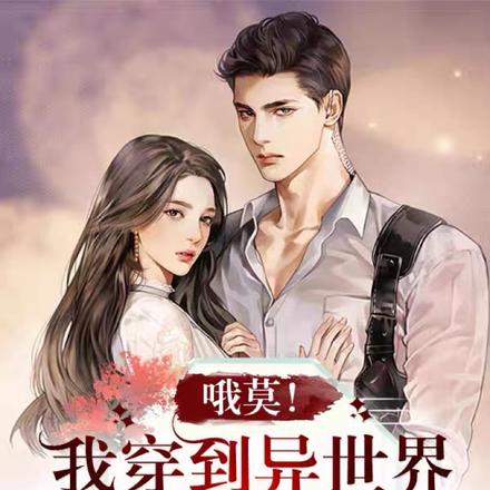 哦莫！我穿到异世界被迫做女明星