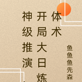 神级推演,开局大日炼体术