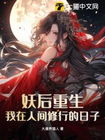 妖后重生:我在人间修行的日子
