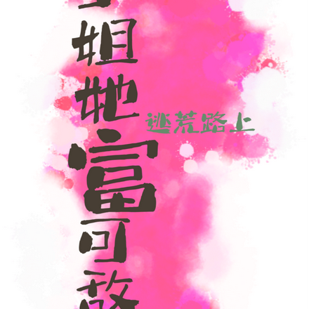 逃荒路上!小姐她带着国库去流放