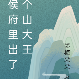 侯府里出了个山大王