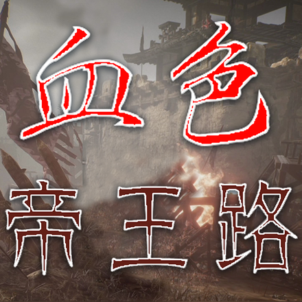 血色帝王路