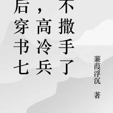 天后穿书七零,高冷兵王不撒手了