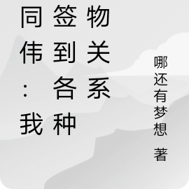 祁同伟:我能签到人物关系