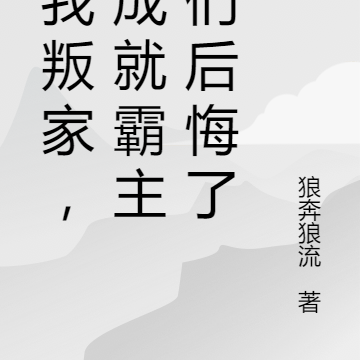 逼我叛家,我成就霸主你们后悔了