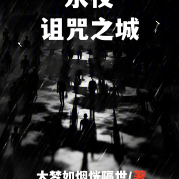 永夜诅咒之城