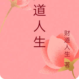 财道人生