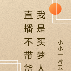 直播不带货我是买梦人