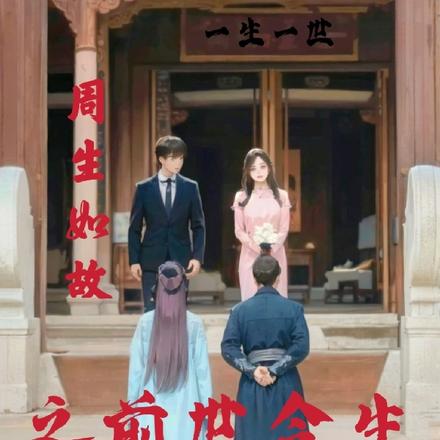 周生如故之前世今生