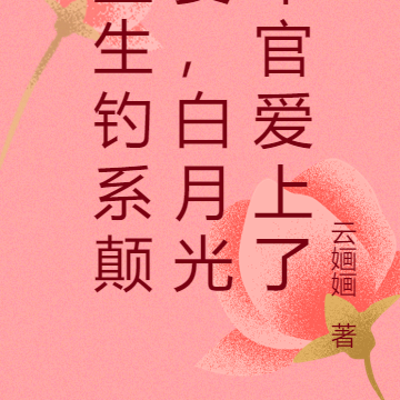 重生钓系颠婆,白月光军官爱上了