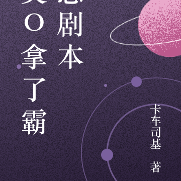 美O拿了霸总剧本