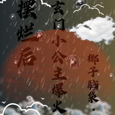摆烂后，玄门小公主爆火了