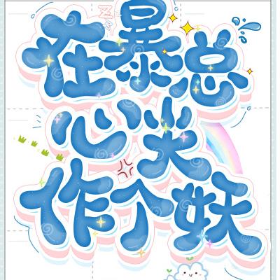 在暴总心尖作个妖