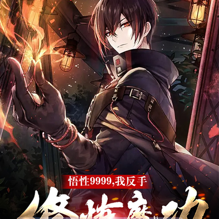 悟性9999，我反手修炼魔功