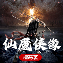 仙魔侠缘