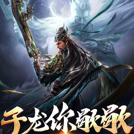 子龙你歇歇,今天轮到我打吕布了