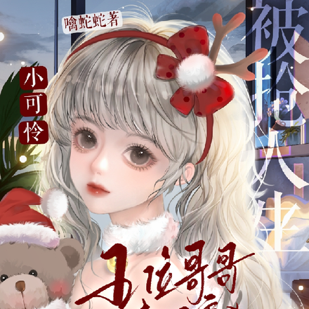 小可怜被抢人生,五位哥哥来团宠