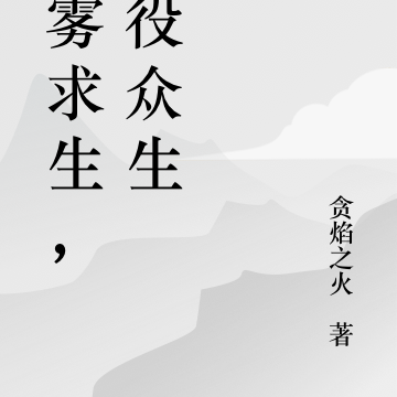 迷雾求生,奴役众生