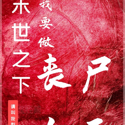末世之下,我要做丧尸女王