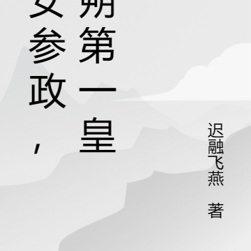 嫡女参政，燕朔第一皇后