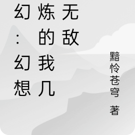 玄幻:幻想修炼的我几乎无敌