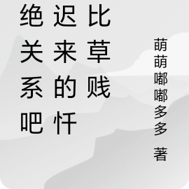 断绝关系吧，迟来的忏悔比草贱