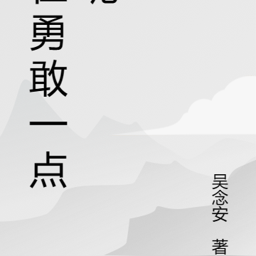 在勇敢一点呢