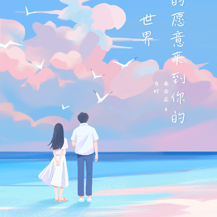 我真的愿意来到你的世界