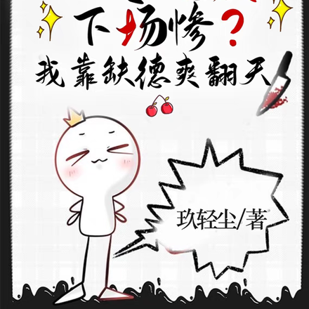 八零炮灰下场惨?我靠缺德爽翻天