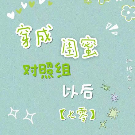 穿成闺蜜对照组以后【七零】